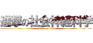 進撃の社会神経科学 (attack on titan)