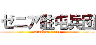 ゼニア駐屯兵団 (attack on zegna)