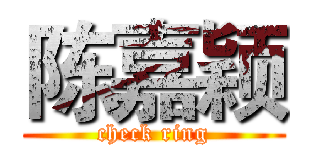 陈嘉颖 (check ring)