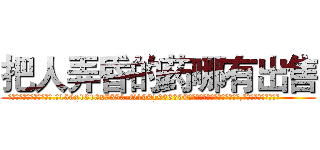 把人弄昏的药哪有出售 (把人弄昏的药哪有出售【电.话156x1318x7580-Q1991936399鑫宏药业】我们做的是长期生意,靠的是老客户长期支持
参考消息网2月20日报道 韩媒称，“剩女多、离婚率高的城市，房价一定会上涨。”这是中国经济学家金岩石2016年12月参加在上海举行的房地产相关论坛时说的话。
)