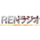 ＲＥＮラジオ (unko)