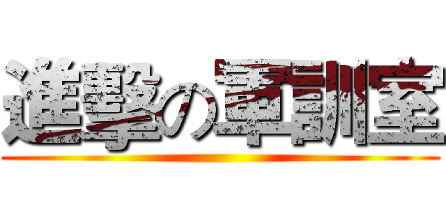 進擊の軍訓室 ()
