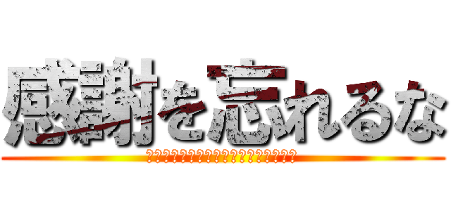 感謝を忘れるな (２６人の未来へ向かって羽ばたく者たち)