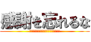 感謝を忘れるな (２６人の未来へ向かって羽ばたく者たち)