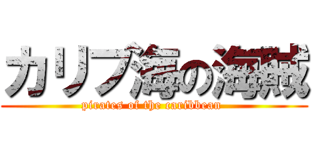 カリブ海の海賊 (pirates of the caribbean )