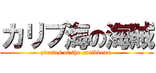 カリブ海の海賊 (pirates of the caribbean )