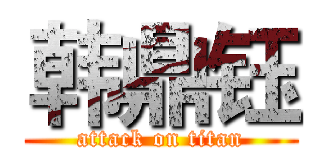 韩鼎钰 (attack on titan)