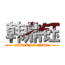 韩鼎钰 (attack on titan)