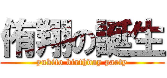 侑翔の誕生 (yukito birthday party)