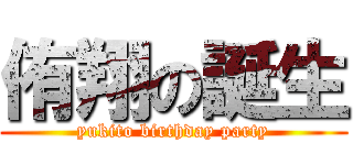 侑翔の誕生 (yukito birthday party)