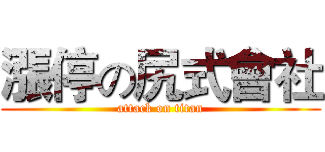 漲停の尻式會社 (attack on titan)