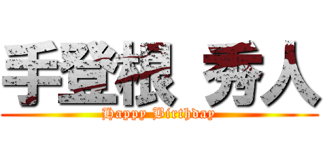 手登根 秀人 (Happy Birthday)