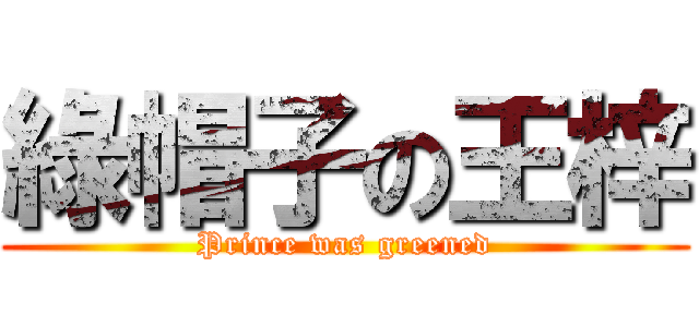 綠帽子の王梓 (Prince was greened)
