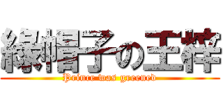 綠帽子の王梓 (Prince was greened)
