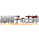 綠帽子の王梓 (Prince was greened)