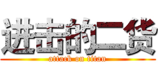 进击的二货 (attack on titan)