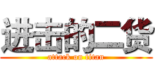 进击的二货 (attack on titan)