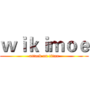 ｗｉｋｉｍｏｅ (attack on titan)