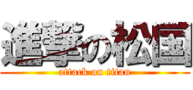 進撃の松国 (attack on titan)