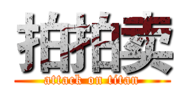 拍拍卖 (attack on titan)