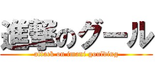 進撃のグール (attack on imani goulding)