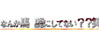 なんか馬 鹿にしてない？？笑 (attack on titan)