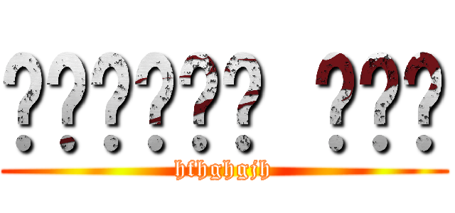 اللعنة أمك (hfhghgjh)