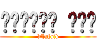 اللعنة أمك (hfhghgjh)