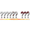 اللعنة أمك (hfhghgjh)