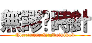 無謬·時針 (Alexandre Raskolnikov)