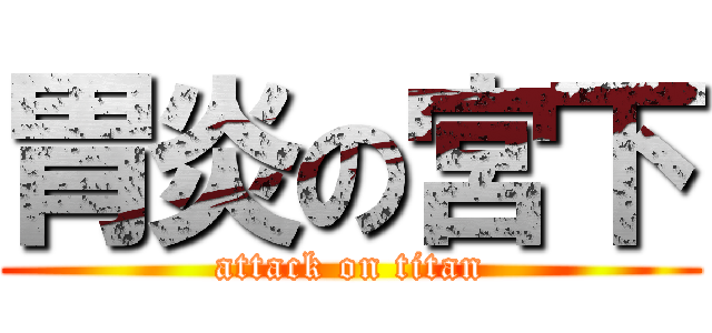 胃炎の宮下 (attack on titan)