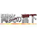 胃炎の宮下 (attack on titan)