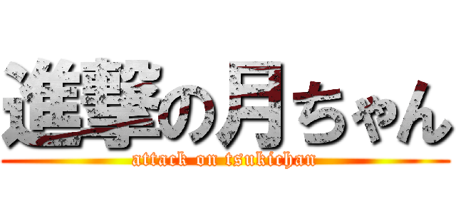 進撃の月ちゃん (attack on tsukichan)
