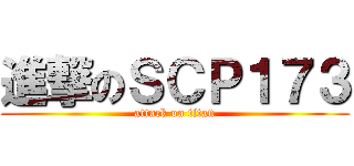 進撃のＳＣＰ１７３ (attack on titan)