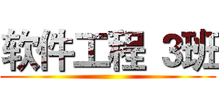 软件工程 ３班 ()