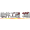 软件工程 ３班 ()