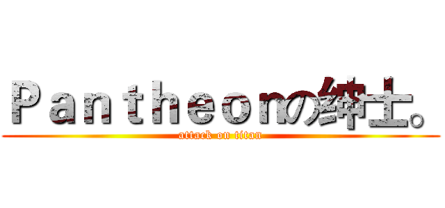 Ｐａｎｔｈｅｏｎの绅士。 (attack on titan)