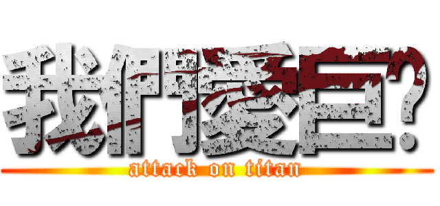 我們愛巨奶 (attack on titan)