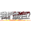 我們愛巨奶 (attack on titan)