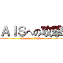 ＡＩＳへの攻撃 (Attack on AIS)