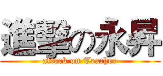 進擊の永昇 (attack on Teacher)