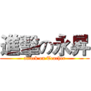 進擊の永昇 (attack on Teacher)