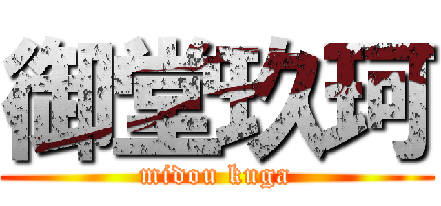 御堂玖珂 (midou kuga)