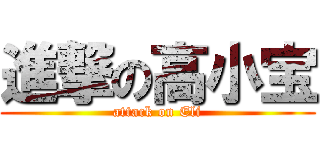 進撃の高小宝 (attack on Eli)