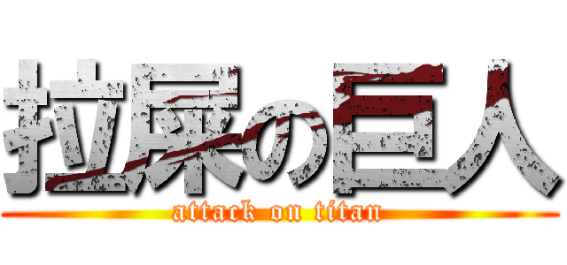 拉屎の巨人 (attack on titan)