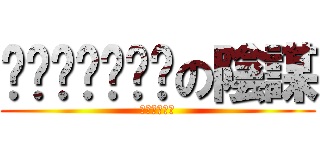 ㄎㄠˇㄒㄧㄠˋの陰謀 (ㄏㄏㄏㄏㄏㄏ)