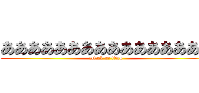 ああああああああああああああああ (attack on titan)