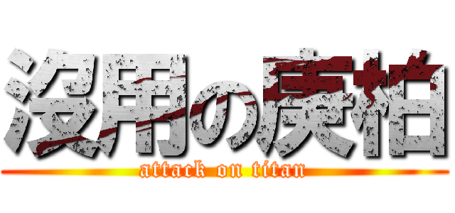 沒用の庚柏 (attack on titan)