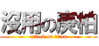 沒用の庚柏 (attack on titan)