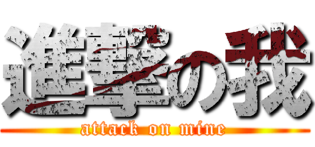 進撃の我 (attack on mine)